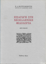 Εισαγωγή στη νεοελληνική φιλολογία (Εκτη εκδοση)
