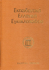 Εκπαιδευτική Ελληνική Εγκυκλοπαίδεια - Τόμος 4 - Παγκόσμιο βιογραφικό λεξικό