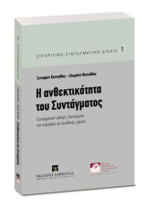 Η ανθεκτικότητα του Συντάγματος: Διεύθυνση Σειράς: Ξενοφών Κοντιάδης - Χαράλαμπος Ανθόπουλος. [Σειρά: Συγκριτικό Συνταγματικό Δίκαιο - τ. 1]