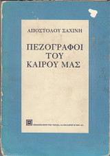 Πεζογράφοι του Καιρού μας