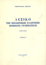 ΛΕΞΙΚΟ ΤΗΣ ΜΕΣΑΙΩΝΙΚΗΣ ΕΛΛΗΝΙΚΗΣ ΔΗΜΩΔΟΥΣ ΓΡΑΜΜΑΤΕΙΑΣ (ΠΕΜΠΤΟΣ ΤΟΜΟΣ)