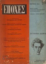 Εποχες. Τευχος 23 Μάρτιος 1965