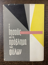 Ο Ιησούς και το πρόβλημα των φύλλων
