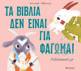 ΤΑ ΒΙΒΛΙΑ ΔΕΝ ΕΙΝΑΙ ΓΙΑ ΦΑΓΩΜΑ!