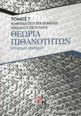 ΘΕΩΡΙΑ ΠΙΘΑΝΟΤΗΤΩΝ