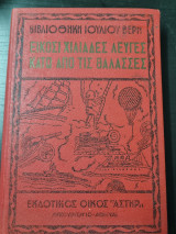 Εικοσι Χιλιαδες Λευγες Κατω Απο Τις Θαλασσες