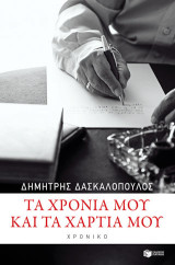 Τα χρόνια μου και τα χαρτιά μου: Χρονικό