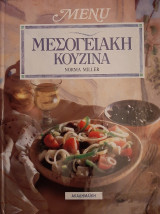 Μεσογειακή Κουζίνα