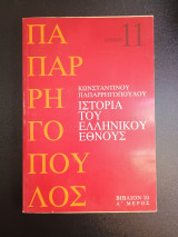 Ιστορία του ελληνικού έθνους τομος 11 βιβλιον 10 Α μερος