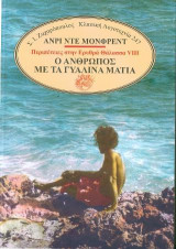 Ο άνθρωπος με τα γυάλινα μάτια