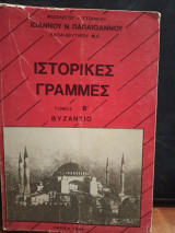 Ιστορικές Γραμμές Βυζάντιο Τόμος Β