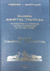 Ελληνικά Δημοτικά Τραγούδια