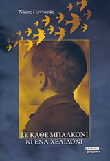 ΣΕ ΚΑΘΕ ΜΠΑΛΚΟΝΙ ΚΙ ΕΝΑ ΧΕΛΙΔΟΝΙ