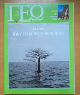Γεωτρόπιο τεύχος 16 Ιούλιος 2000 - Δέντρα όταν η φύση ζωγραφίζει