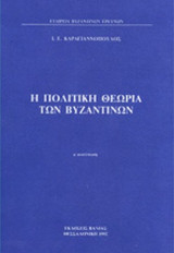 Η ΠΟΛΙΤΙΚΗ ΘΕΩΡΙΑ ΤΩΝ ΒΥΖΑΝΤΙΝΩΝ