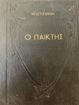 Ο παίκτης