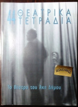 Θεατρικα τετραδια #44-2004 Το θεατρο του Ακη Δημου