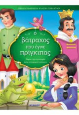Ο βάτραχος που έγινε πρίγκιπας: Εικονογραφημένα κλασικά παραμύθια