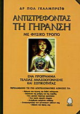 Αντιστρέφοντας τη γήρανση με φυσικό τρόπο