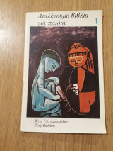Διαλέγουμε βιβλία για παιδιά, τεύχος 1