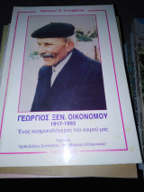 Γεώργιος Ξεν. Οικονόμου 1917-1993 "Ενας κοσμοκαλογερος του καιρού μας"