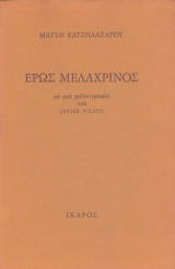 Ερως μελαχρινος