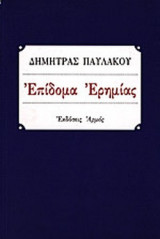 ΕΠΙΔΟΜΑ ΕΡΗΜΙΑΣ