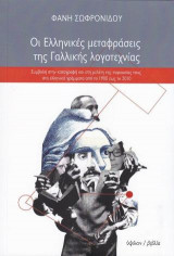 Οι ελληνικές μεταφράσεις της γαλλικής λογοτεχνίας