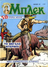 Μπλεκ #81 - Το Μεγάλο Ντέρμπι