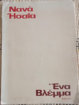 Ένα Βλέμμα.