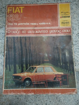 Φτιάξε το αυτοκίνητο μόνος σου FIAT 128