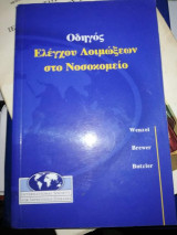 Οδηγός Ελέγχου Λοιμώξεων στο Νοσοκομείο