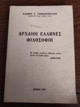 Αρχαίοι Έλληνες φιλόσοφοι