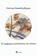 Εφήμερες απολαύσεις του τίποτα