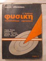 Φυσική πανελλαδικων εξετάσεων Γ' λυκείου - Τεύχος α' [ Γιάννης Αθανασάκης]