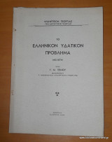 Το ελληνικό υδατικόν πρόβλημα