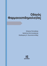 Οδηγός Φαρμακοεπιδημιολογίας