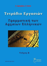 Τετράδιο Εργασιών Τεύχος 2: Γραμματική των Αρχαίων Ελληνικών
