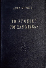 Το χρονικο του σαν μικελε