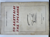 Το δαχτυλιδι της τρελλής