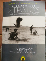 Ο ελληνικός στρατός (ο ελληνικός στρατός στη Μέση Ανατολή 1941-1945) τόμος 10