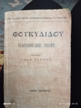 Θουκυδίδου Πελοποννησιακός Πολεμος - τόμος δευτερος