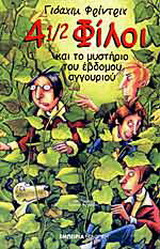 4 1/2 φίλοι και το μυστήριο του έβδομου αγγουριού