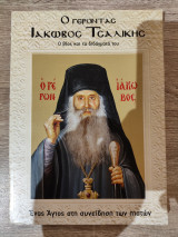 Ο γέροντας Ιάκωβος Τσαλίκης