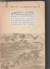 49 μικρές ιστορίες - Μεγάλα έργα του Πάβλο Νερούδα