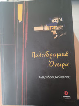 Παλινδρομικά όνειρα