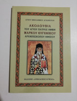 Ακολουθία του Αγίου Πατρός Ημών Μάρκου Ευγενικού Αρχιεπισκοπου Εφέσου