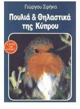 Πουλιά και θηλαστικά της Κύπρου