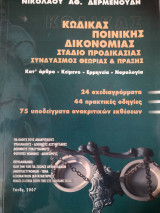 Κώδικας Ποινικής Δικονομιας Στάδιο Προδικασιας Συνδιασμος Θεωρίας και Πράξης