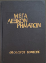 Μέγα Λεξικόν Ρημάτων ομαλών και ανωμάλων της Αρχαίας Ελληνικής Πεζογραφίας μετά ευρετηρίου αναγνωρίσεως 25.000 τύπων ρημάτων (3 τόμοι)